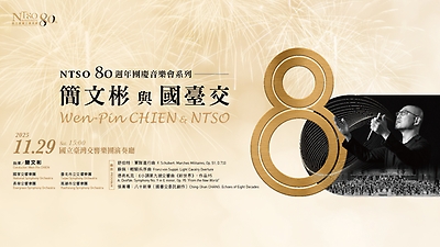 NTSO 80週年團慶音樂會系列—簡文彬與國臺交