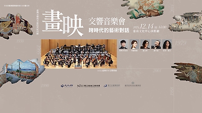 NTSO臺灣青年交響樂團「畫映交響音樂會-跨時代的藝術對話」