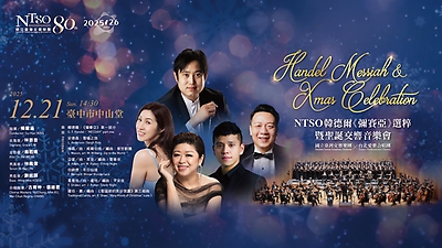 NTSO 韓德爾《彌賽亞》選粹暨聖誕交響音樂會