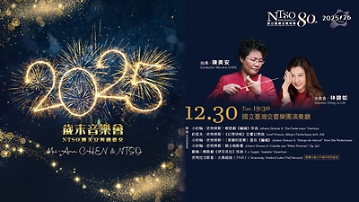 歲末音樂會—NTSO 陳美安與國臺交