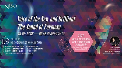 新樂．星躍—2026 NTSO青年音樂創作競賽決賽音樂會