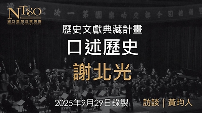 口述歷史—謝北光