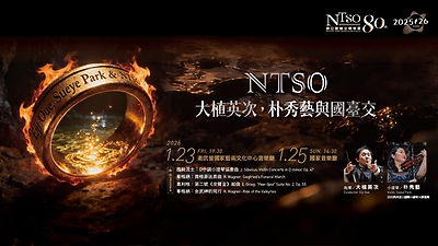 NTSO 大植英次，朴秀藝與國臺交