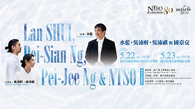 NTSO 水藍，吳沛軒，吳沛祺與國臺交