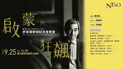 NTSO「啟蒙與狂飆」臺灣近現代音樂的先行者─許常惠教授紀念音樂會