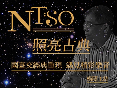 照亮古典2019_ S2