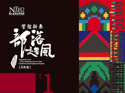 《管弦新奏部落交響風》（原鄉篇）—單元一「阿美族、撒奇萊雅族、噶瑪蘭族」
