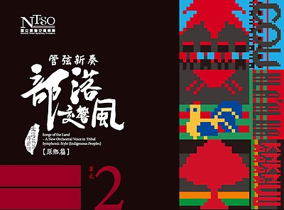 《管弦新奏部落交響風》（原鄉篇）—單元二「 鄒族、拉阿魯哇族、卡那卡那富族」