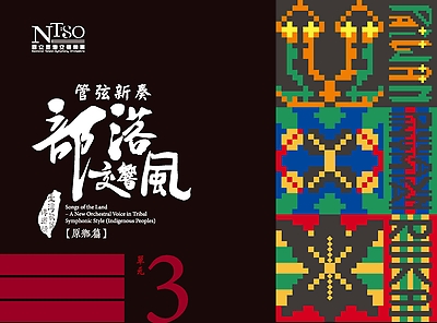《臺灣歌謠傳鄉情—管弦新奏部落交響風》（原鄉篇）有聲專輯—單元三「 魯凱族、卑南族、排灣族」
