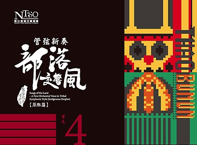 《臺灣歌謠傳鄉情—管弦新奏部落交響風》（原鄉篇）有聲專輯—單元四「邵族、布農族」