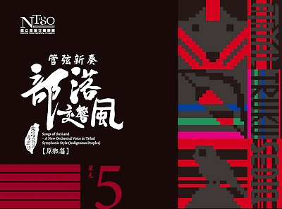 《臺灣歌謠傳鄉情—管弦新奏部落交響風》（原鄉篇）有聲專輯—單元五「泰雅族、太魯閣族、賽德克族」