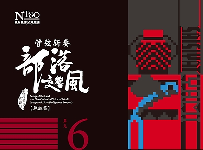 《臺灣歌謠傳鄉情—管弦新奏部落交響風》（原鄉篇）有聲專輯—單元六「賽夏族、雅美族」