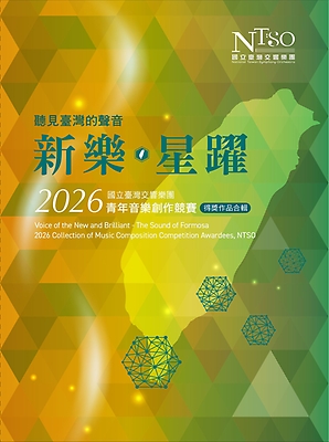 「新樂．星躍」2026青年音樂創作競賽得獎作品合輯 CD