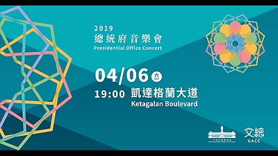 2019總統府音樂會
