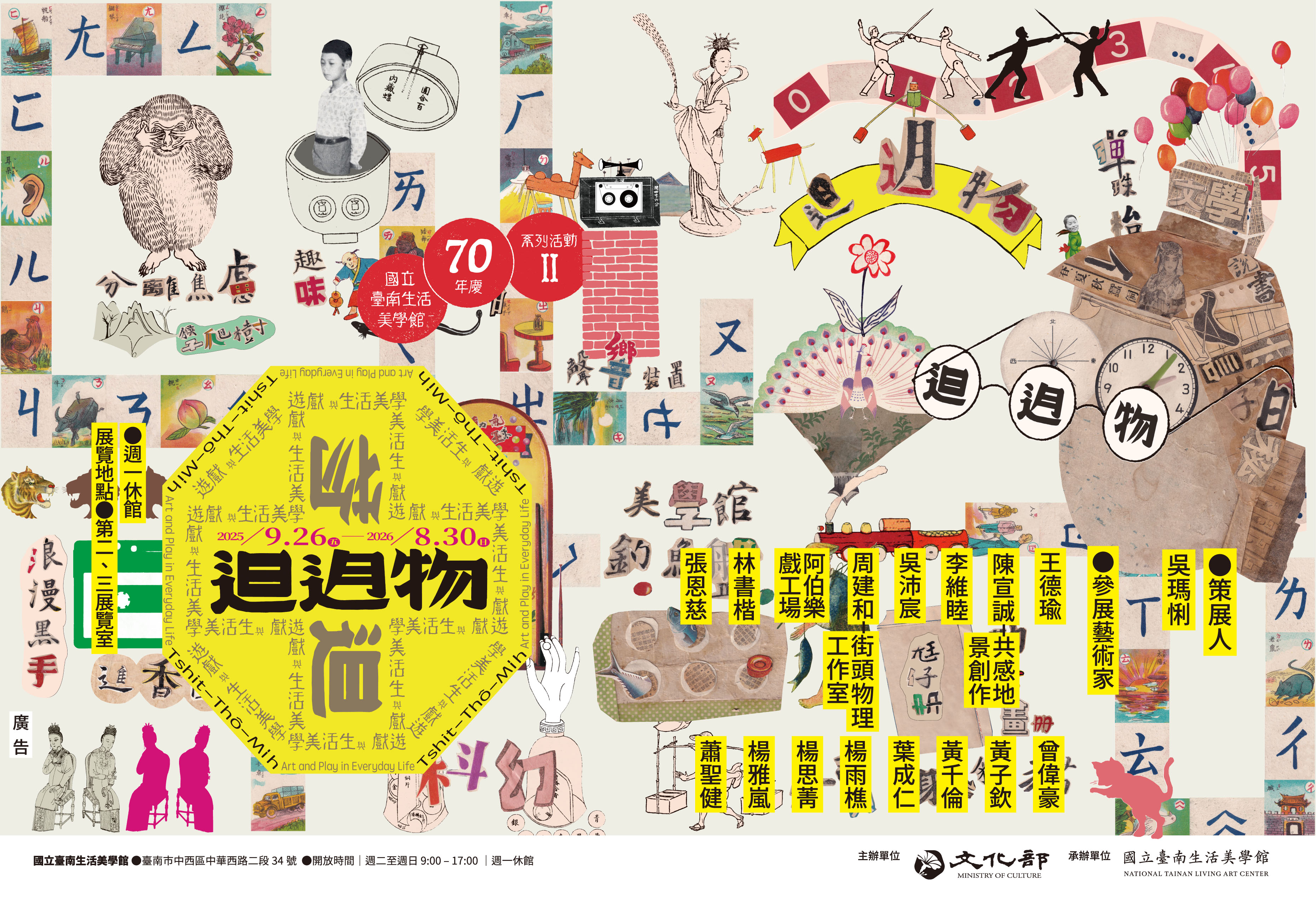 國立臺南生活美學館《𨑨迌物─遊戲與生活美學》&《發笑實驗室》2025年9月26日(五)隆重開展，歡迎逐家做伙來𨑨迌。