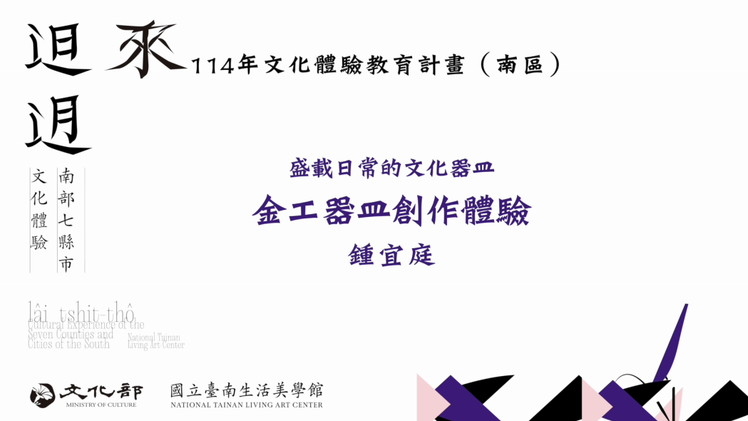 114年文化體驗教育計畫-盛載日常的文化器皿-金工器皿創作體驗