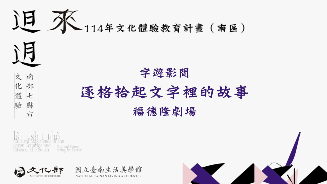 114年文化體驗教育計畫-字遊影間-逐格拾起文字裡的故事