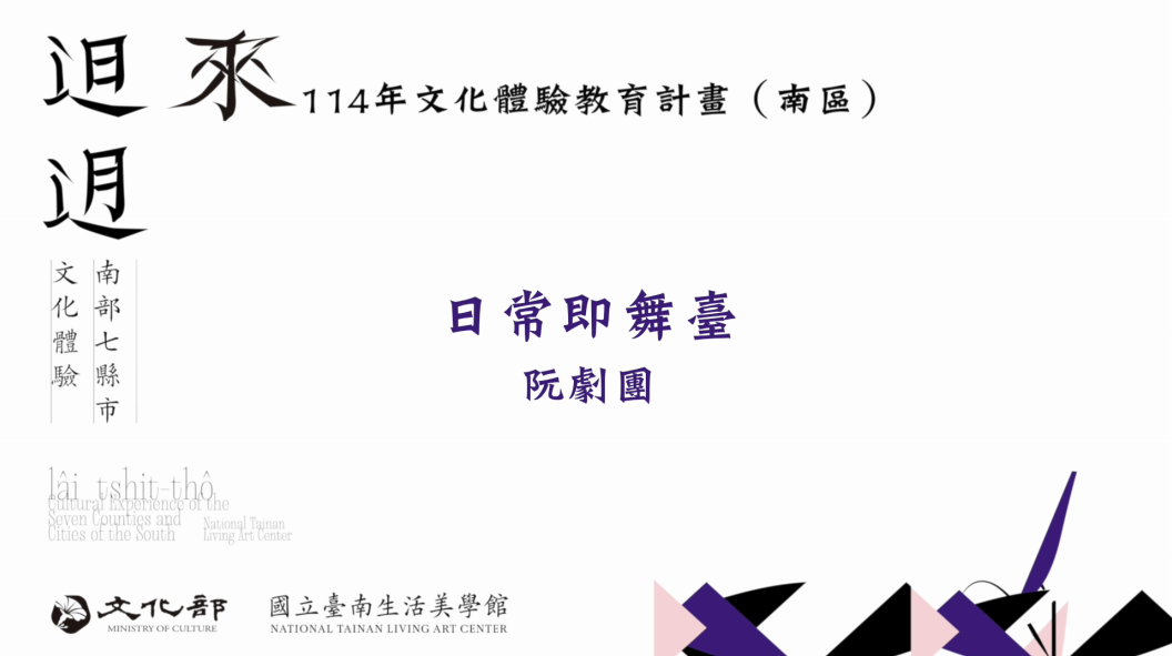 114年文化體驗教育計畫-日常即舞台