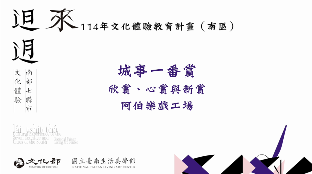 114年文化體驗教育計畫-城事一番賞-欣賞、心賞與新賞