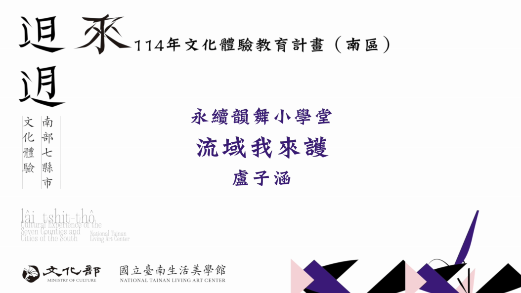 114年文化體驗教育計畫-永續韻舞小學堂-流域我來護