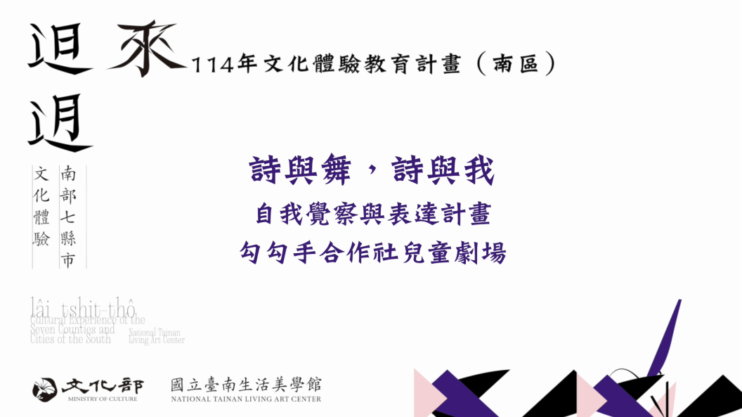 114年文化體驗教育計畫-詩與舞，詩與我-自我覺察與表達計畫