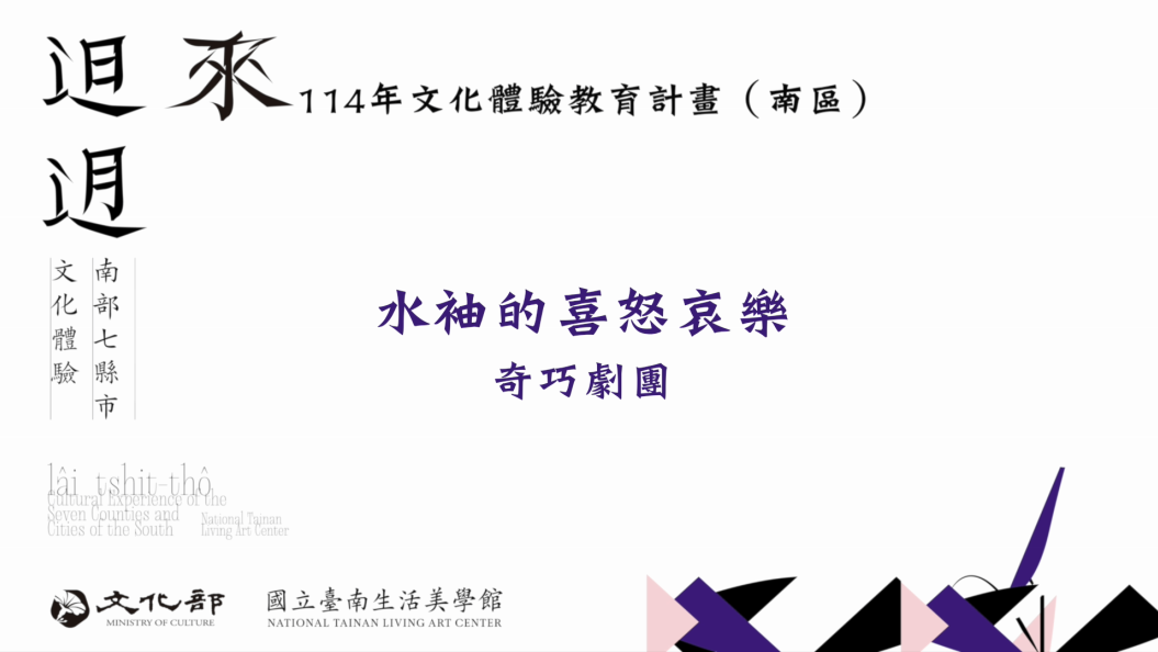 114年文化體驗教育計畫-水袖的喜怒哀樂