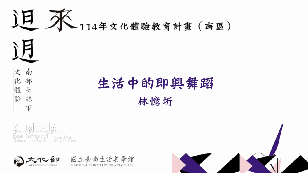 114年文化體驗教育計畫-生活中的即興舞蹈