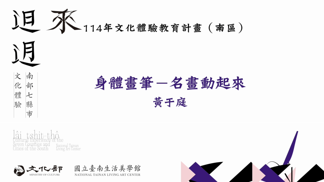 114年文化體驗教育計畫-身體畫筆-名畫動起來