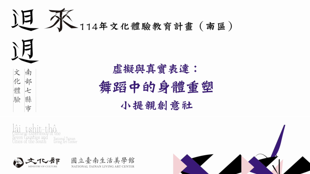 114年文化體驗教育計畫-虛擬與真實表達：舞蹈中的身體重塑