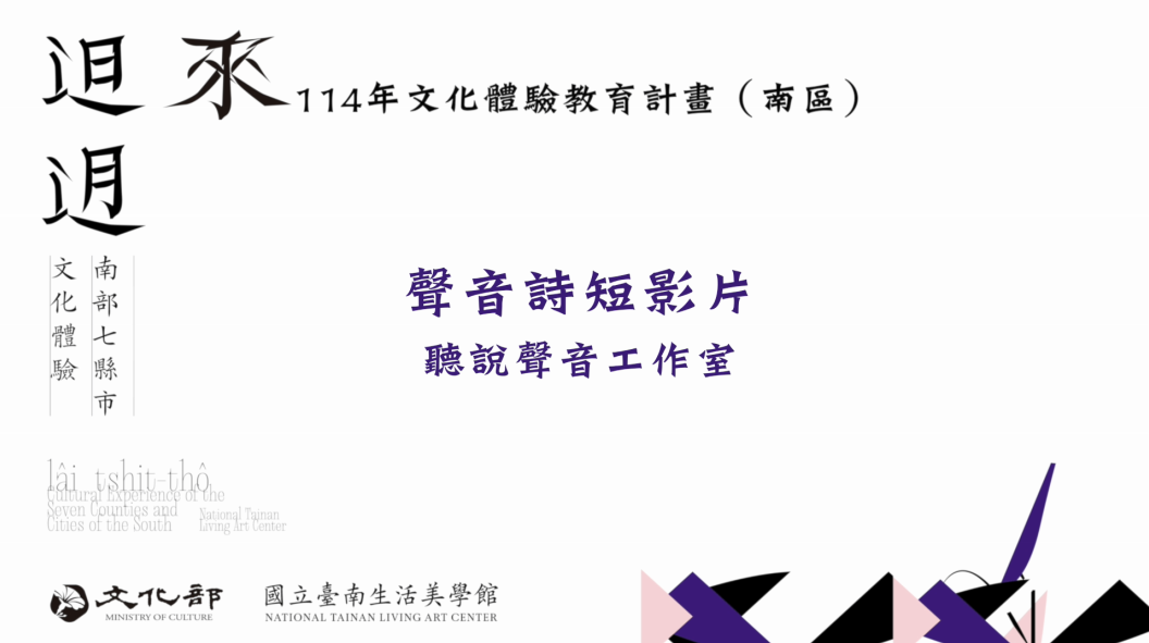 114年文化體驗教育計畫-聲音詩短影片
