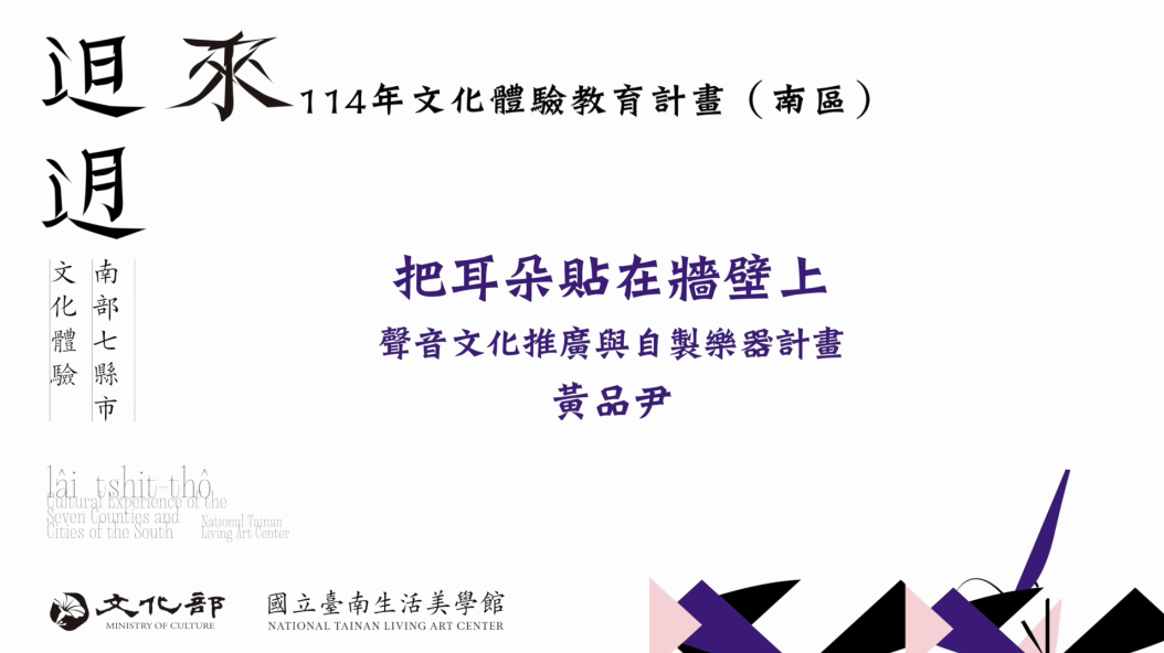 114年文化體驗教育計畫-把耳朵貼在牆壁上-聲音文化推廣與自製樂器計畫