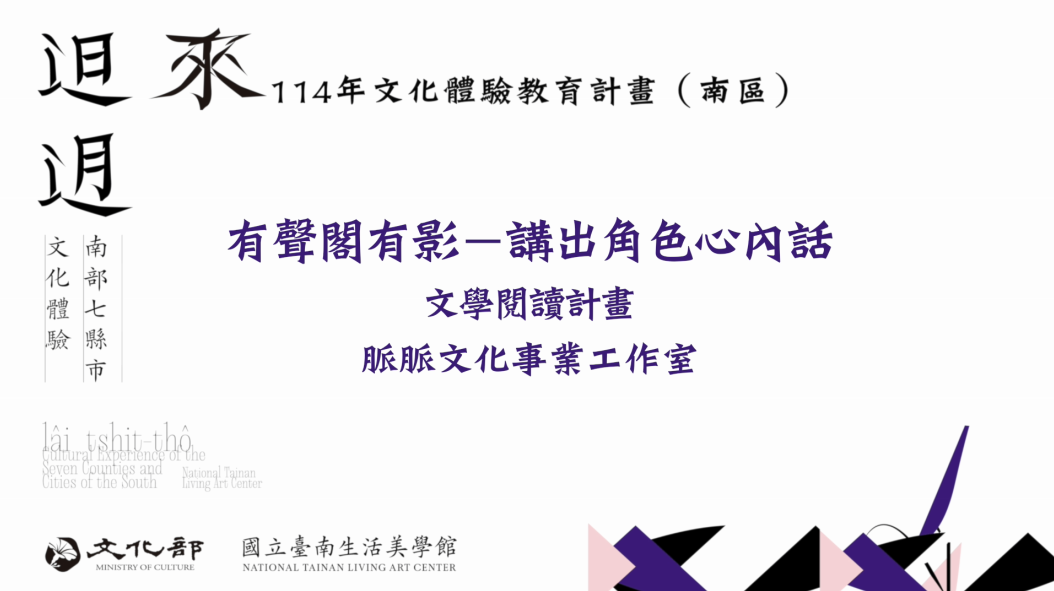 114年文化體驗教育計畫-有聲閣有影-講出角色心內話