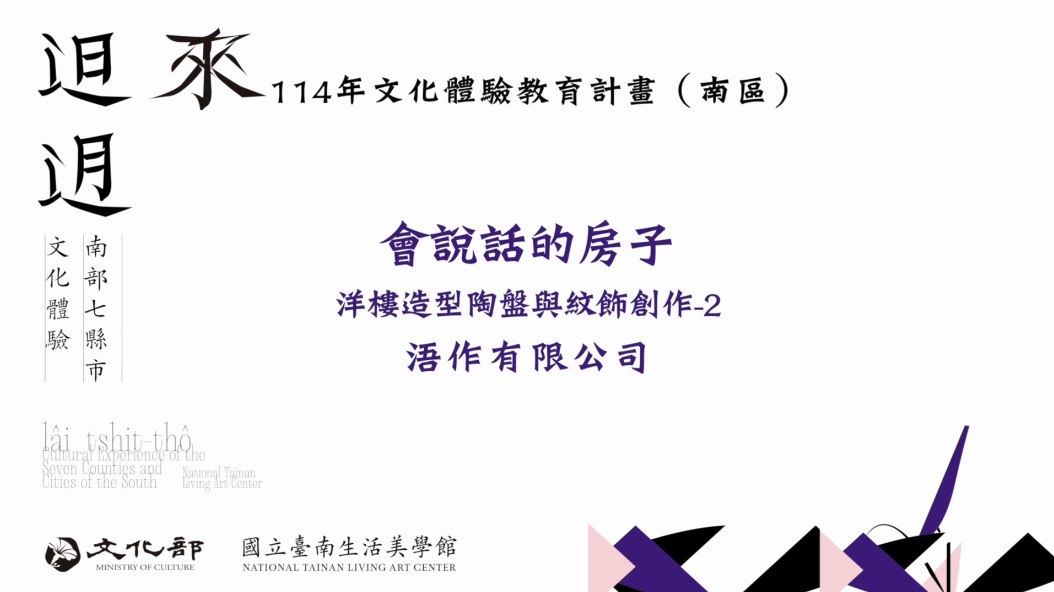 114年文化體驗教育計畫-會說話的房子-洋樓造型陶盤與紋飾創作2