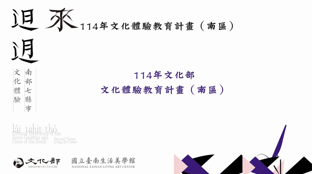 114年文化體驗教育計畫-成果影片-1分半