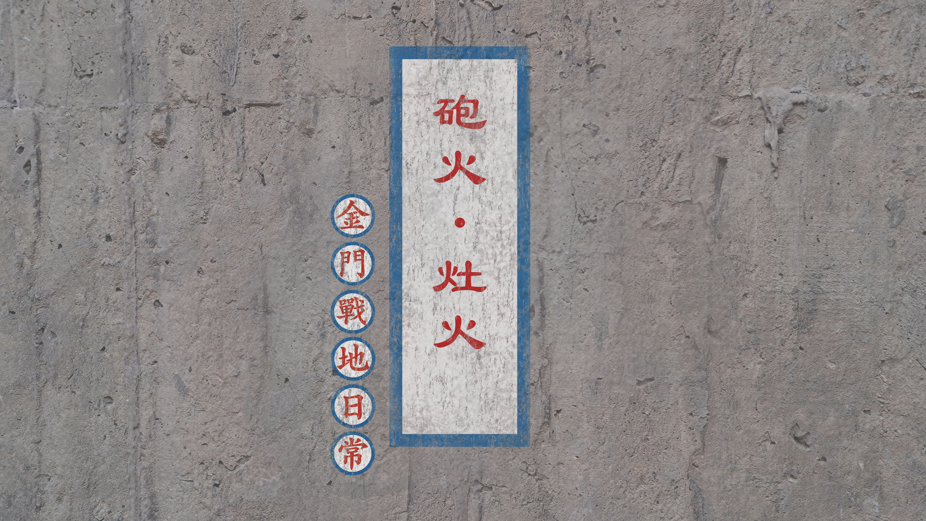 砲火˙灶火：金門的戰地日常(1分鐘)宣傳影片