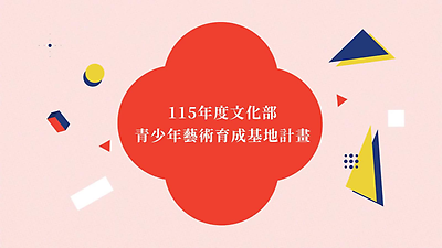 115年度文化部青少年藝術育成基地計畫 「青春搬戲」青少年戲劇欣賞與體驗計畫