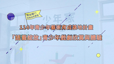 114年度文化部青少年藝術育成基地計畫 「語藝綻放」青少年戲劇欣賞與體驗