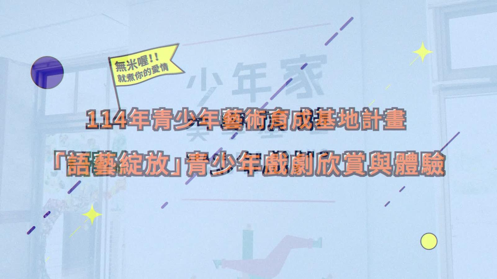 114年度文化部青少年藝術育成基地計畫 「語藝綻放」青少年戲劇欣賞與體驗