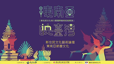 東南亞映臺灣-105年新住民文化藝術論壇