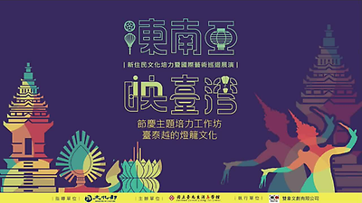 東南亞映臺灣-105年節慶主題工作坊