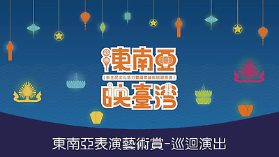 東南亞映臺灣-106年巡迴表演