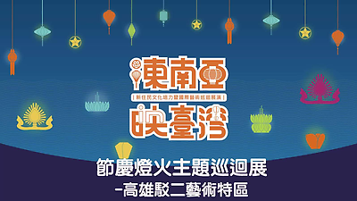 東南亞映臺灣-106年巡迴展(高雄市駁二藝術特區)