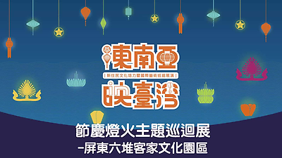 東南亞映臺灣-106年巡迴展(六堆客家文化園區)