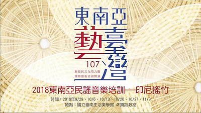 東南亞藝臺灣-107年印尼搖竹及民謠培訓