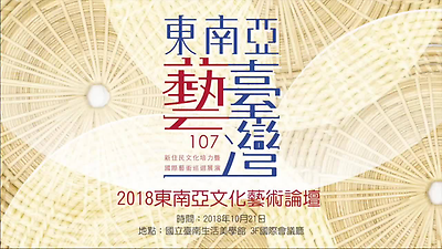 東南亞藝臺灣-107年東南亞文化藝術論壇