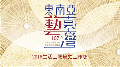 東南亞藝臺灣-107年生活工藝工作坊