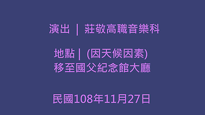 國父紀念館108年第一場草地音樂會
