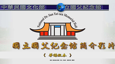 國立國父紀念館簡介華語版 (20200522)