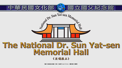 國立國父紀念館英語版簡介 (20200522)