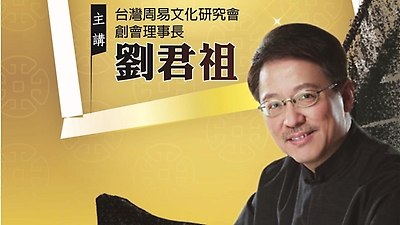 211106 文化講座 - 劉君祖 / 疫情下經典的反思 (1/4)